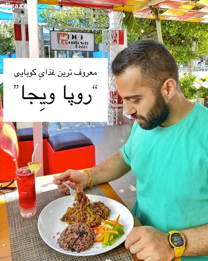 معروف ترین غذای کوبایی چیا داره Ropa Vieja که در گویش هایِ مختلف روپا ویی جا، روپا وی ،