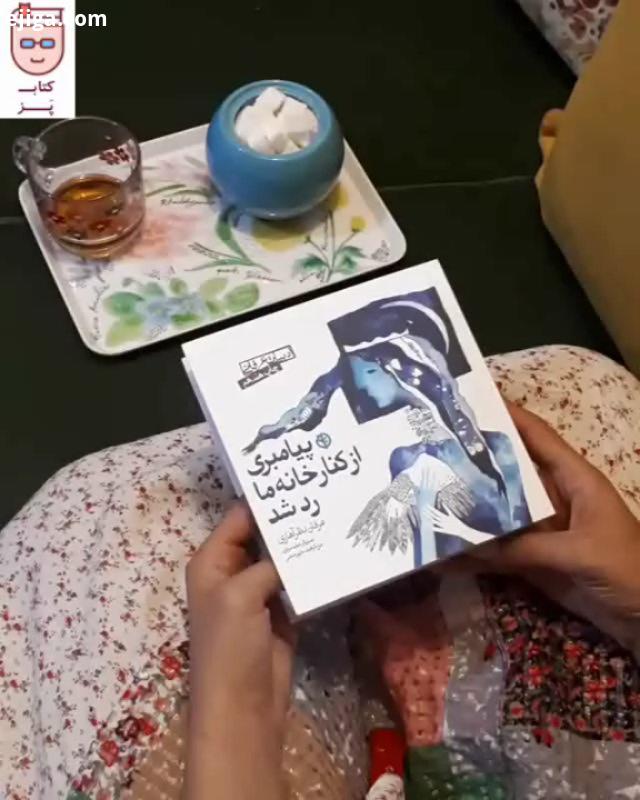 عرفان نظر آهاری خوانش پیامبری از کنار خانه ما رد شد سپاس فراوان از :.کتاب کتاب پز مطالعه ایران زندگ