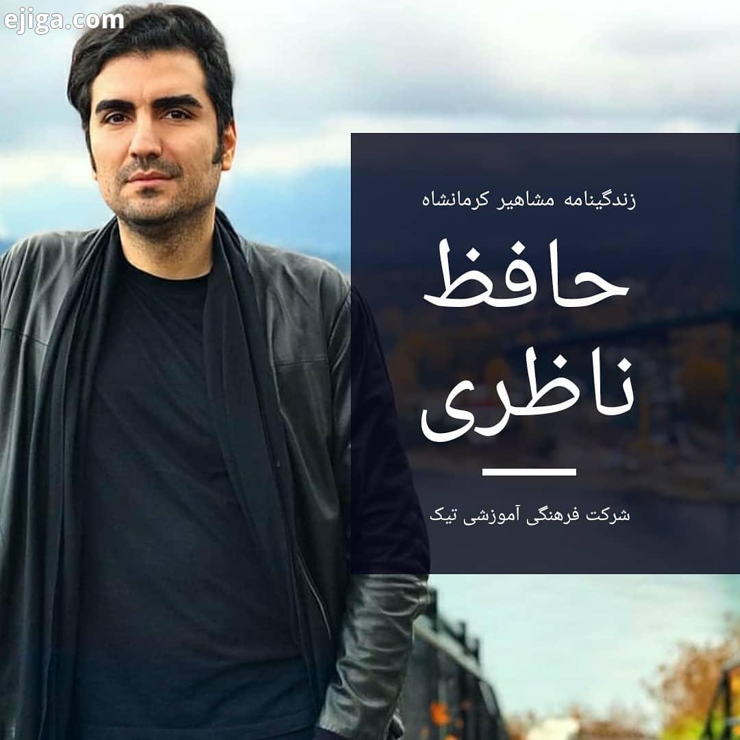 زندگینامه مشاهیر کرمانشاه..حافظ ناظری ساز حافظ شهرام ناظری کرمانشاهی شرکت فرهنگی آموزشی تیک ساز سنتی