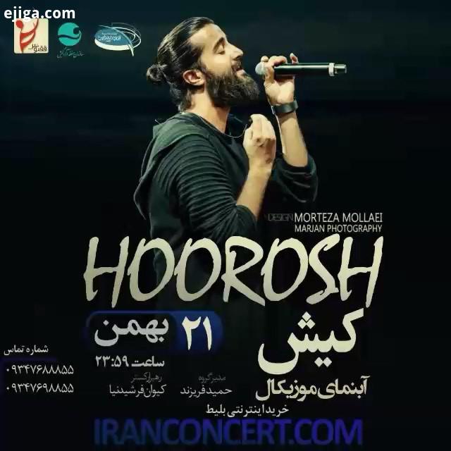 ٢١ بهمن کیش منتظرتونم ابنمای خلیج فارس با اجراء قطعات جدید hoorosh kish concert