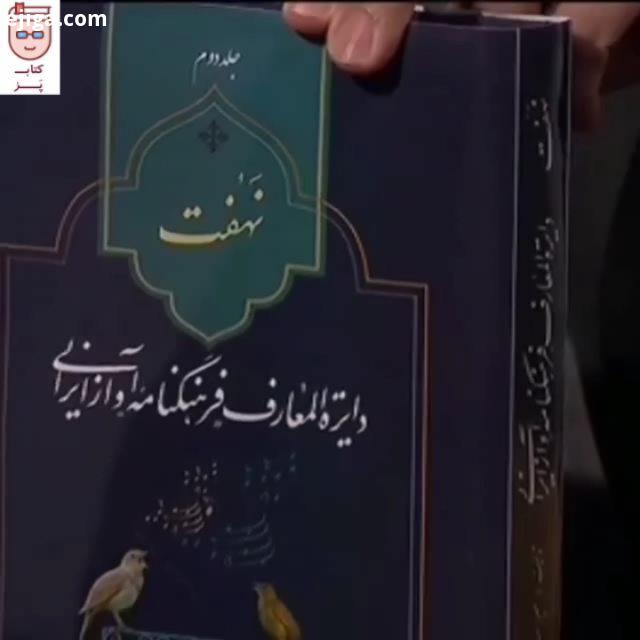 معرفی دایره المعارف نهفت در شبکه سیما برای تهیه کتاب با ۰۹۰۲۱۲۸۱۲۰۲ تماس بگیرید دایره المعارف آواز