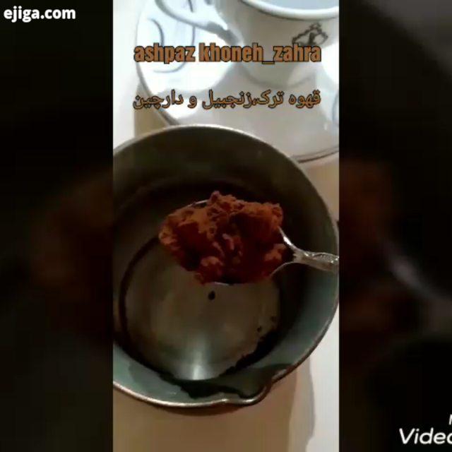 با یه قهوه خوشمزه دیگه اومدم پیشتون...قهوه ترک با دارچین زنجبیل مواد لازم قهوه...قهوه ترک