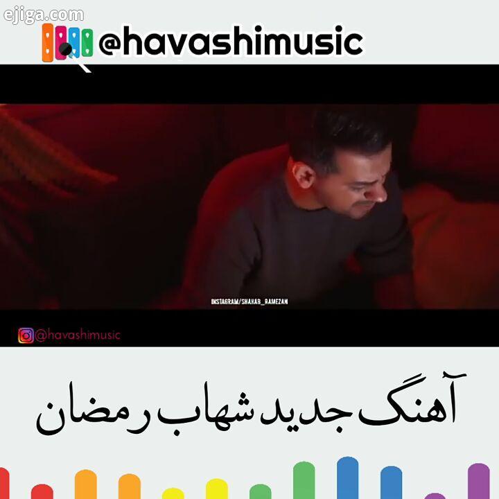 .آهنگ شهاب رمضان به نام اینجوری نگو...رمضان شهاب شهابرمضان شهاب رمضان شهاب رمضان شاد خاص موسیقی تر