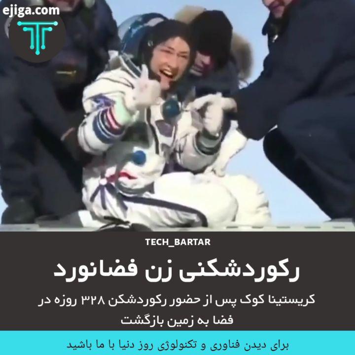 .کریستینا کوک پس از حضور رکوردشکن روزه در فضا به زمین بازگشت کریستینا کوک، فضانورد ناسا پس از پایان