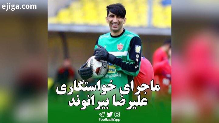 ماجرای خواستگاری علیرضا بیرانوند علیرضابیرانوند خواستگاری پرسپولیس دروازه بان ویدیوهای ورزشی بیشتر