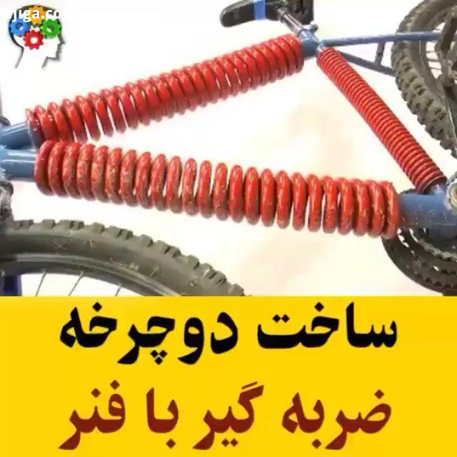ساخت دوچرخه ضربه گیر با فنر : youtube colinfurze All Credits: youtube colinfurze دوچرخه کمکی ضربه گی