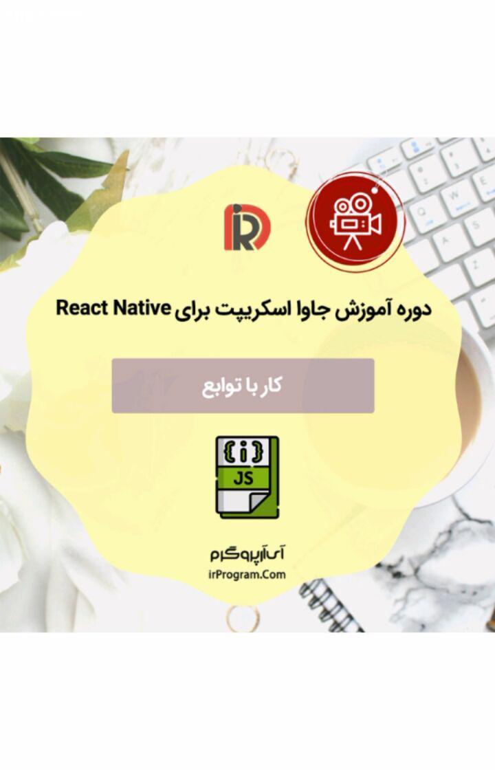 .بخشی از دوره آموزشی جاوا اسکریپت برای React Native با موضوع: کار با توابع این بخش از آموزش جاوااسکر