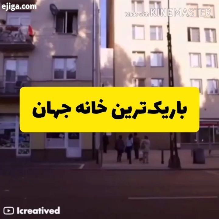 .هاوس یکی از باریکترین خانه های جهان است که توسط معمار لهستانی طراحی شده در شهر ورشو قرار دا