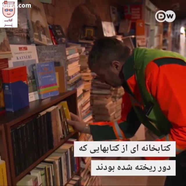 رفتگران در آنکارا با کتاب های دور انداخته شده کتابخانه ساختند گروهی از رفتگران در شهر آنکارا ترکیه