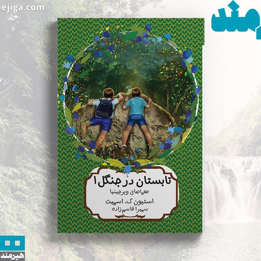 تابستان در جنگل استیون اسمیت سمیرا قاسم زاده..همیشه اسباب کشی جدا شدن از خانه قدیمی کار