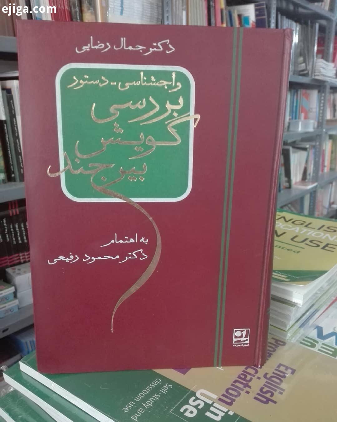 .کتاب سرای سیمرغ بیرجند بیرجندی سیمرغ گویش بیرجند بررسی گویش بیرجند واجشناسی دستور بررسی گویش بیرجند