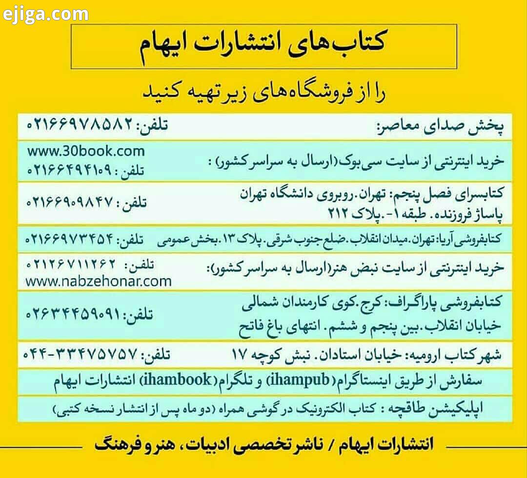.کتاب های ما را از مراکز پخش بخواهید..شعر داستان رمان نمایشنامه ادبیات جهان نقد پژوهش..انتشارات ایها