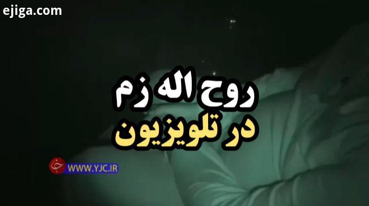 اولین پرده از ارتباطات روح الله زم در مستند پرسه در مه دوشنبه بهمن پس از خبر از شبکه یک سیما پخش