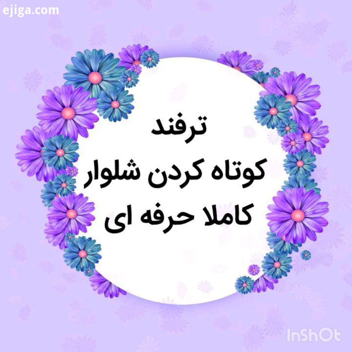 این پست چون آموزشش درخواست زیاد داشت روش کوتاه کردن شلوار جین با حفظ دمپای فابریک: برای کوتاه کردن