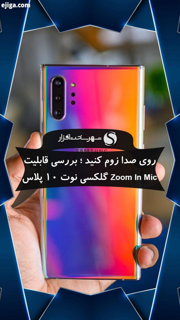 از جمله قابلیت های کمتر شناخته شده گلکسی نوت 10 پلاس می توان به قابلیت Zoom in Mic دوربین این دستگ