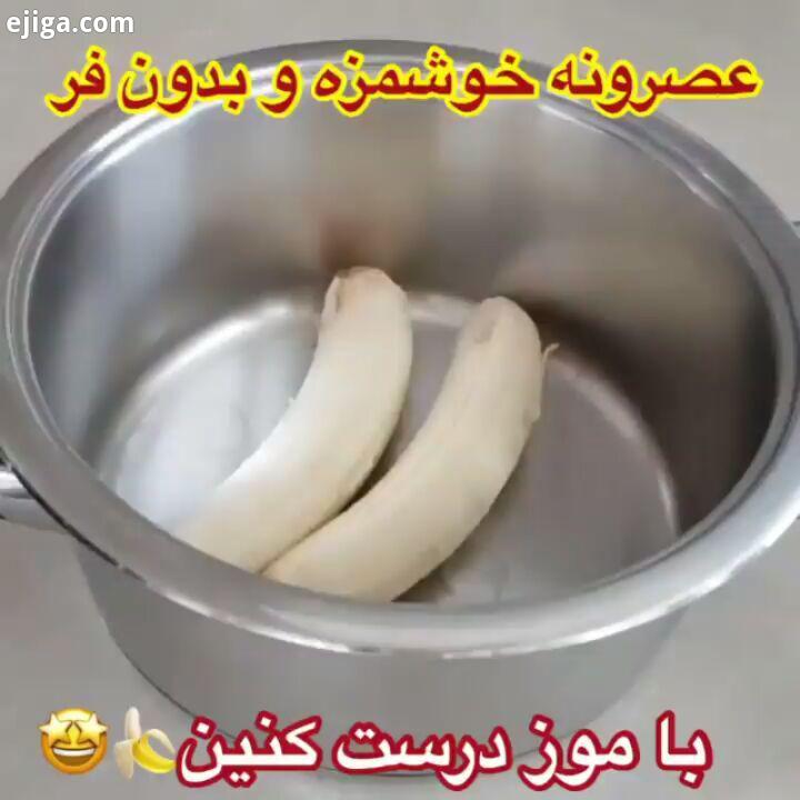 یه میان وعده استثنایی خیلی خیلی آسونه طعمش بینظیره شیک مجلسی دلیشیز یادگیری صدها دستور آشپزی کلی