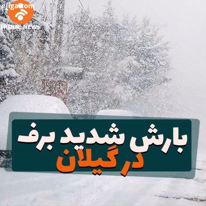 بارش برف سرماى شدید در استان گیلان برف گیلان سرما شبکه خبر