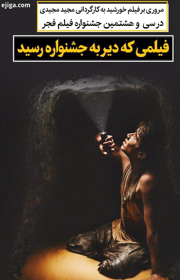 مروری بر فیلم خورشید به کارگردانی مجید مجیدی در سی هشتمین جشنواره فیلم فجر