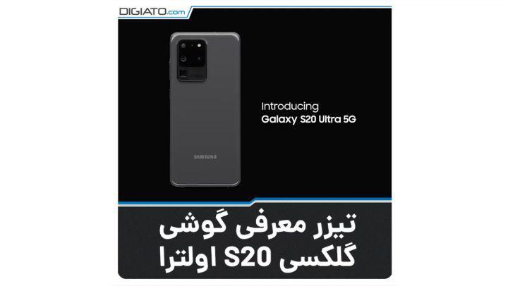 تیزر معرفی گلکسی S20 اولترا سامسونگ گلکسی گوشی هوشمند galaxy galaxys20ultra