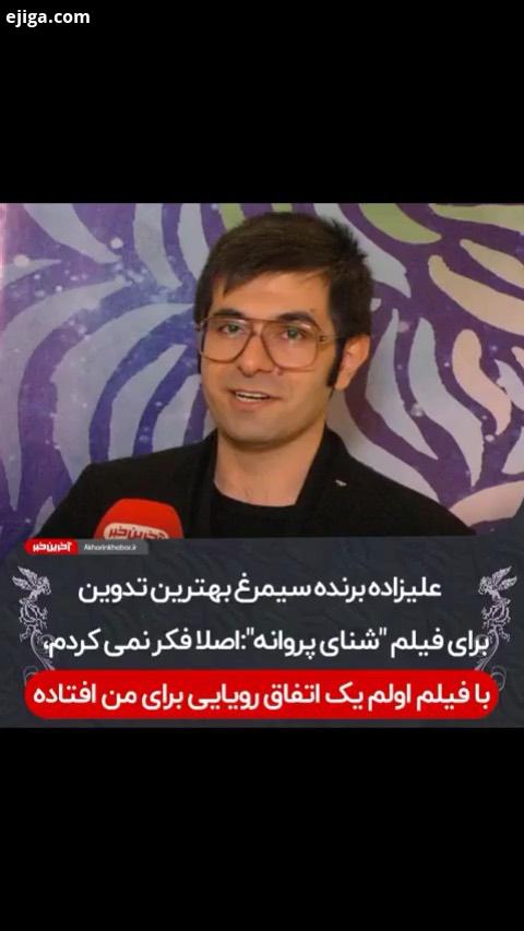 ..اختتامیه جشنواره فیلم فجر علیزاده بهترین تدوین فیلم شنای پروانه آخرین خبر