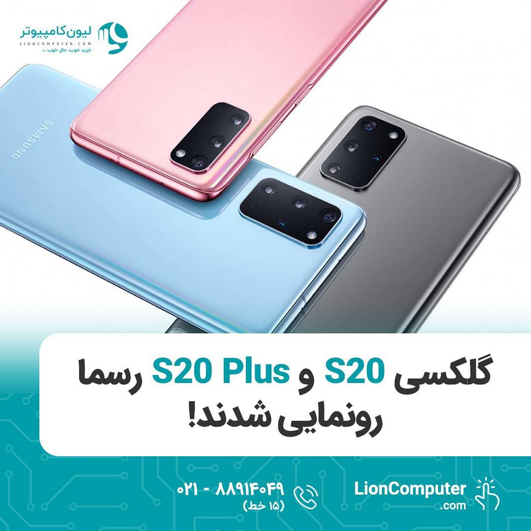 .گلکسی S20 S20 Plus رسما رونمایی شدند دو گوشی گلکسی S20 S20 Plus ویژگی های مشترک زیادی دارن تن