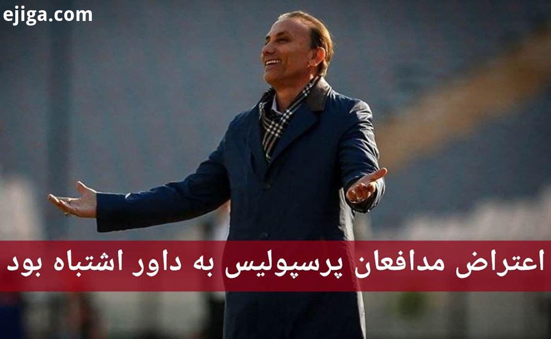 درخشان: اعتراض مدافعان پرسپولیس به داور اشتباه بود عملکرد مهاجمان خارجی باید بهتر از بازیکنان داخلی