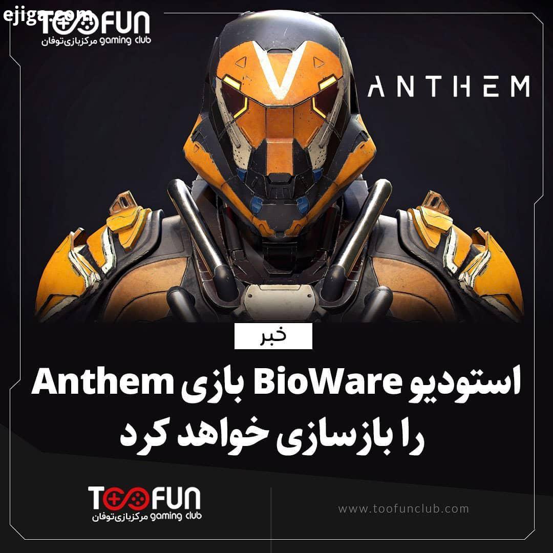 استودیو BioWare در حال کار بر روی یک باز آفرینی طراحی مجدد برای بازی Anthem هستند مدیر کل این استو