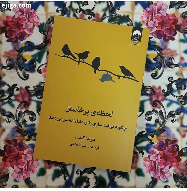 ..لحظه برخاستن چگونه توانمندسازیِ زنان دنیا را تغییر می دهد نوشته ملیندا گیتس همسر بیل گیتس ترجمه
