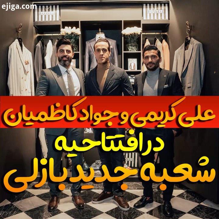 حضور علی کریمی جواد کاظمیان در افتتاحیه شعبه جدید برند بازلی پوشاک آقایان در تهران تهران ، الهیه،