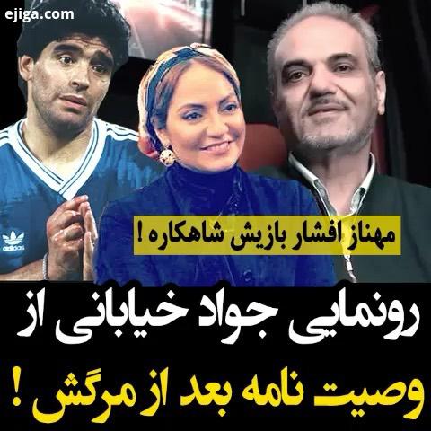 جواد خیابانی برای اولین بار جلوی دوربین های وصیت نامه اش را فاش کرد : مهناز افشار شاهکاره