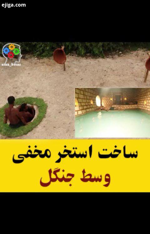 : youtube Ancients Wilderness : youtube Ancients Wilderness استخر جنگلی جنگل ساختنی جالب دیدنی تماشا