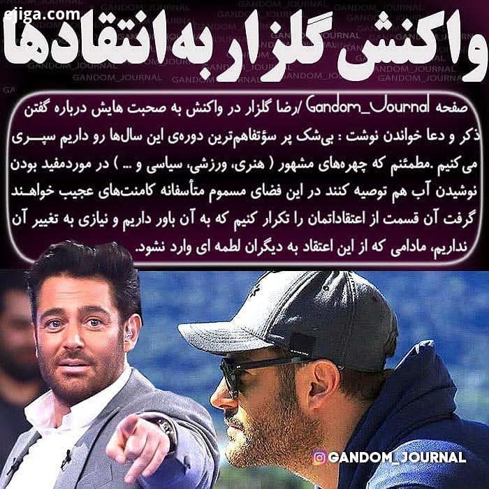 واکنش رضا گلزار بعد از های انتقادی در رابطه به کلیپی که گفت تا میتونید ذکر بگید دعا بخوانید