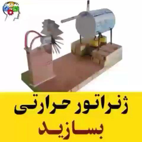 ژنراتور حرارتی بسازید.: youtube Sdik Rof creativity All credits: youtube Sdik Rof creativity ژنراتور