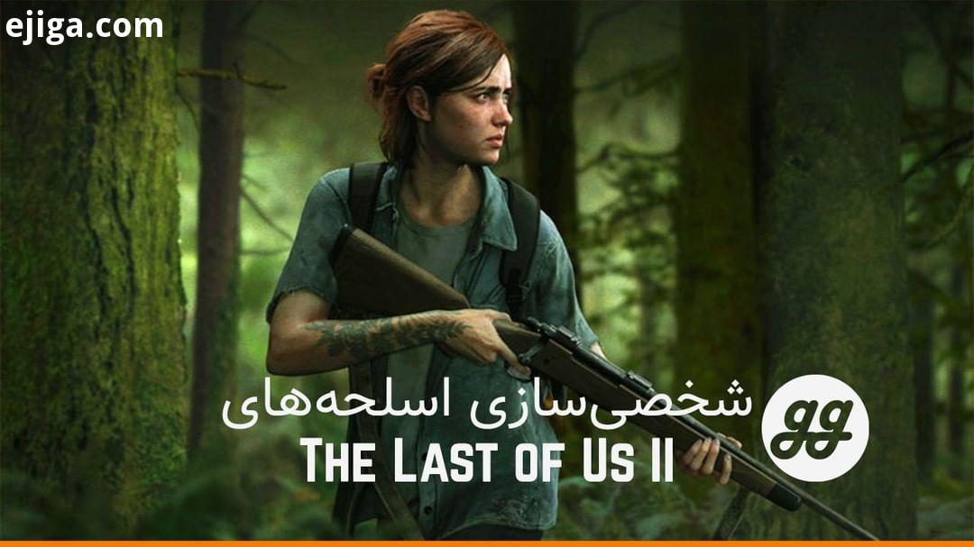 کلیپی در توئیتر منتشر شده که از قابلیت های شخصی سازی اسلحه ها در نسخه بعدی The Last of Us حکایت داره
