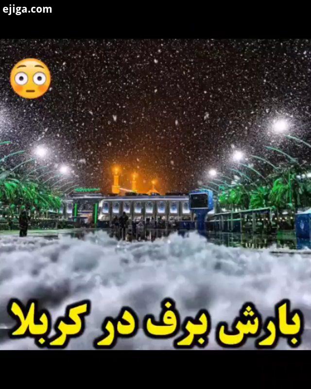 کربلای معلی یاحسین یاابوالفضل خیابون رویایی بینالحرمین بهشت زمین ایرانی عراقیة سوریه مکه مکرمه برف