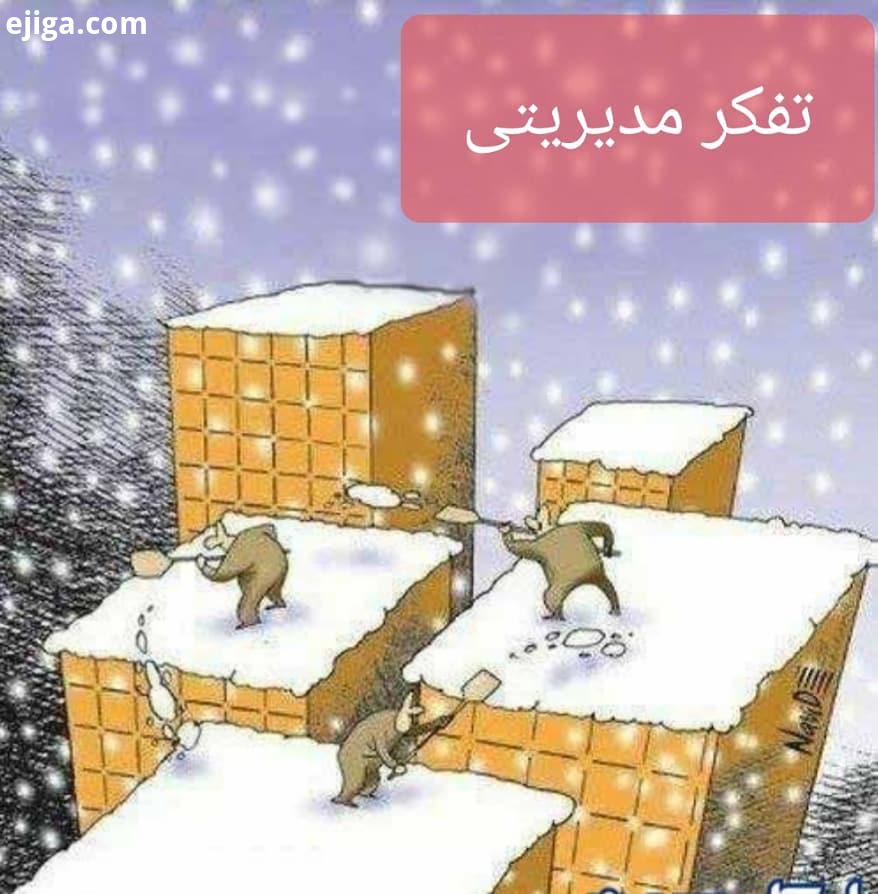 تفکر مدیریتی طی سال اخیر رشته های مدیریت در ایران توسعه پیدا کرده دانشگاهها موسسات اموزشی زیادی