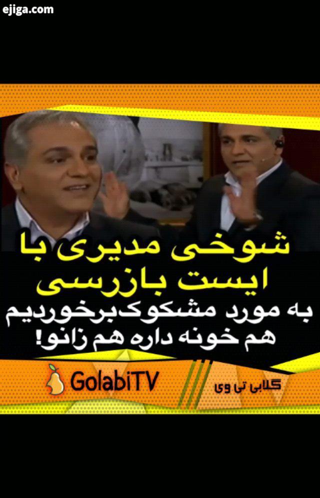 شوخی مهران مدیری با ایست بازرسی در برنامه دورهمی golabitv ایست بازرسی ولنتاین روزمادر کادوولنتاین اس