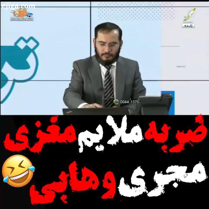 کلیپ طنز وهابیت لحظه ضربه ملایم مغزی شدن عقیل هاشمی مجری شبکه وهابی کلمه خدا وقتی بخواد کسی رو رسوا