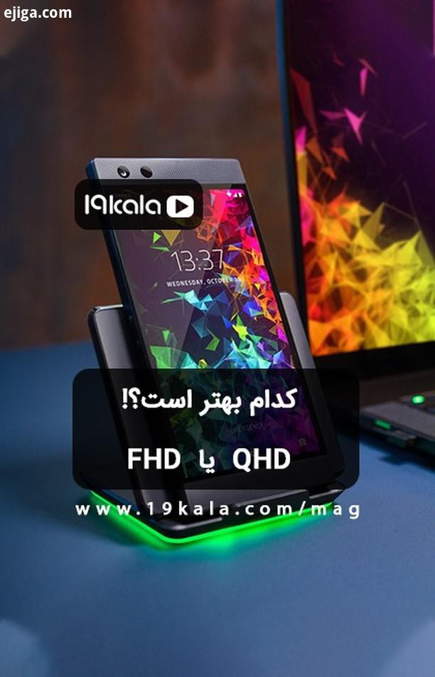 در این ویدئو به مقایسه بررسی نمایشگرهای QHD FHD می پردازیم به نظر شما آیا تفاوتی وجود دارد