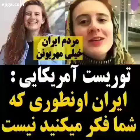 صحبت های توریست آمریکایی درباره ایران مهمان نوازی ایرانی ها با ما باشید:.توریست توریسم گردشگری ای