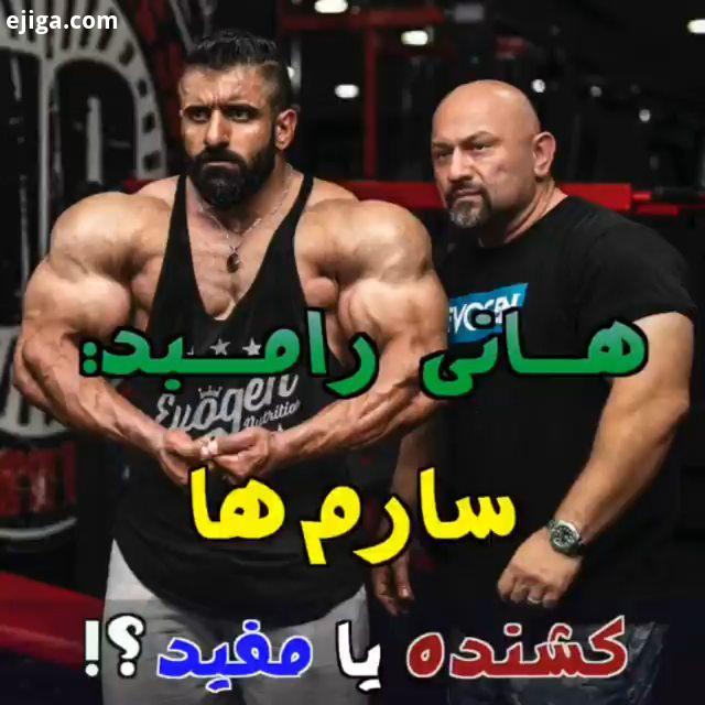 حرفای درست هنی رامبد راجع به سارم حالا فروشندهای اینجا که با به به چه چه میفروشن الان میگن اطلاعات