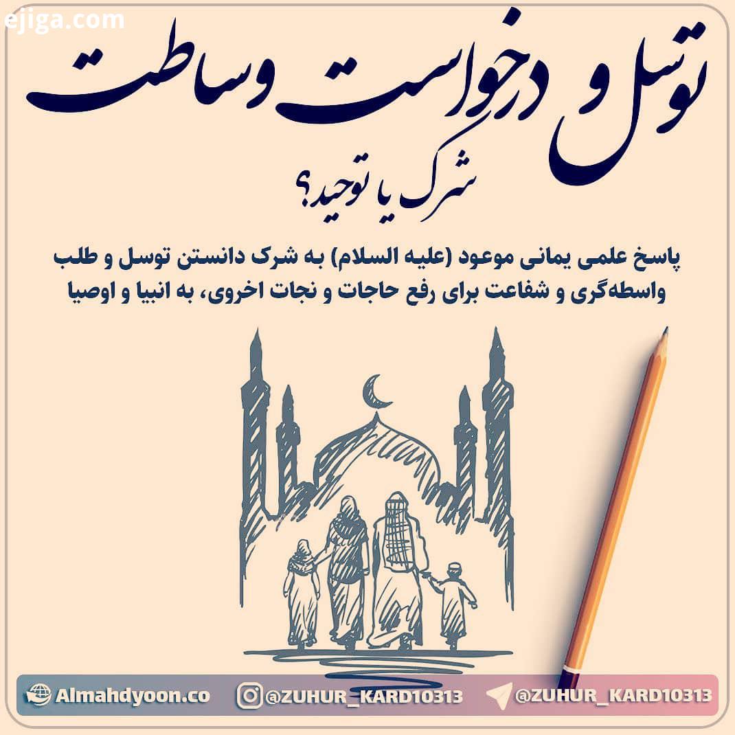 : توسل به حجج الهی ودرخواست وساطت شفاعت از آنها ، شرک یا موازی ودر راستای توحید این سوال، یکی از