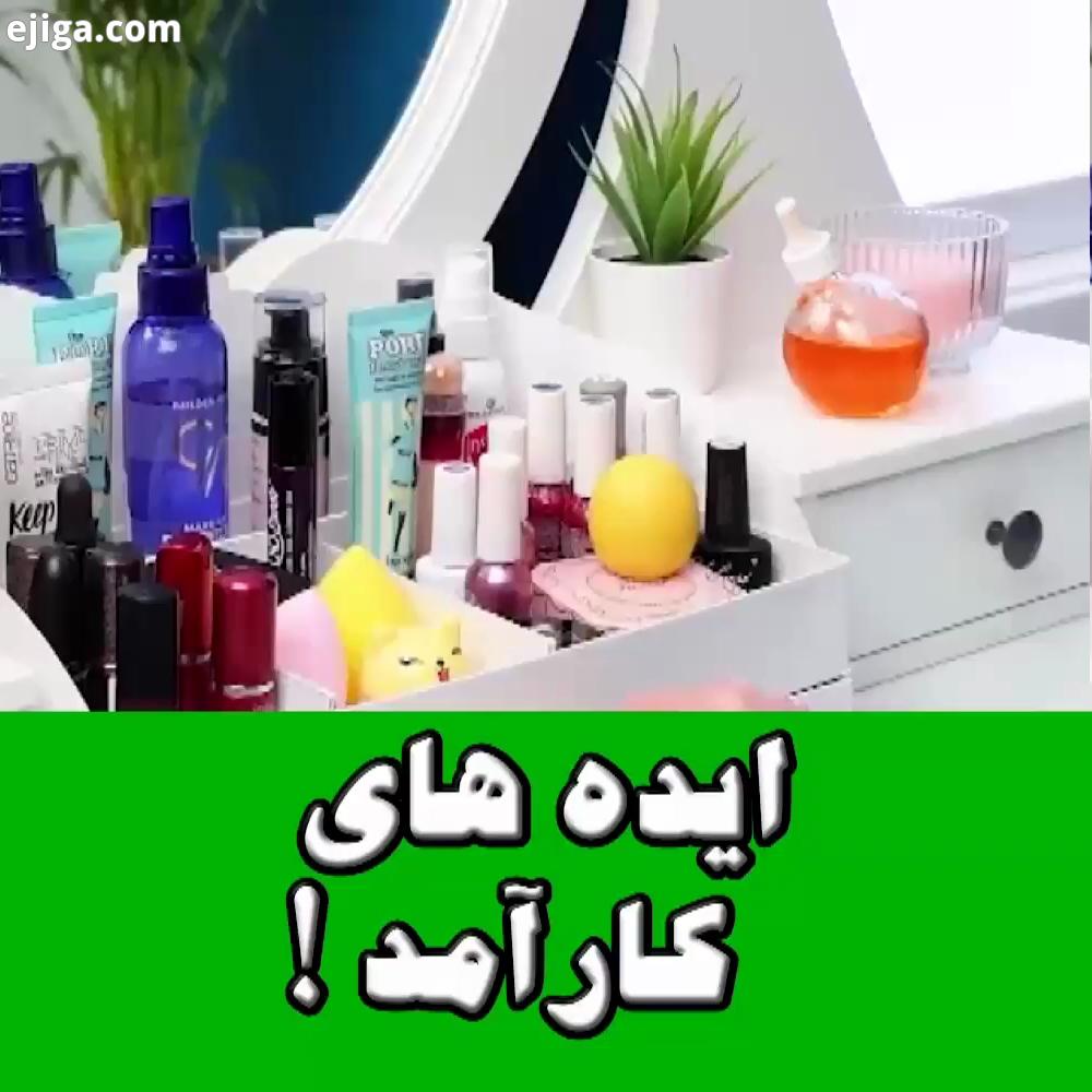 به همه خوبااااااااا این خلاقیتهای رو حتما ببینید برای منظم کردن ، به کار میاد برای