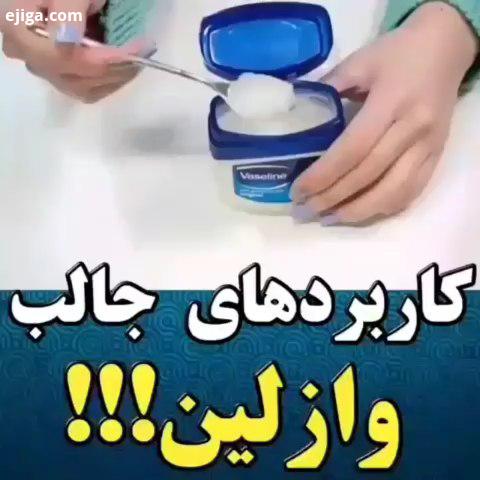 چند کاربرد وازلین ترفند ایده زیبایی خانه داری پذیرایی دیزاین کدبانو سلیقه تزئین شال بادکنک آرایی سفر