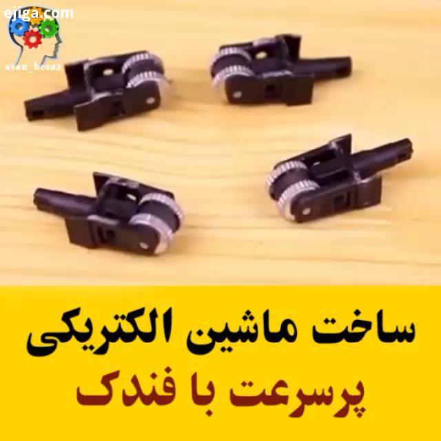 ساخت ماشین الکتریکی کوچک با فندک All Credits: youtube COVERRISE ماشین کوچک اسبابازی خلاقانه کاردستی