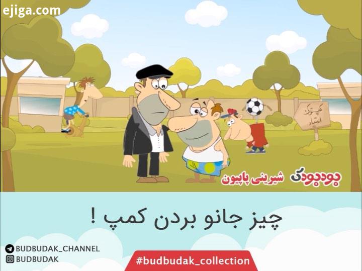 چیز جان جانو بردن کمپ برای دیدن کامل این قسمت به پست های budbudak collection بودبودک انیمیشن موشن گر