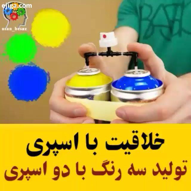 خلاقیت با اسپری :youtube The All credits: youtube The آموزشهای قبلی رو از دست ندید اسپری رنگ خلا