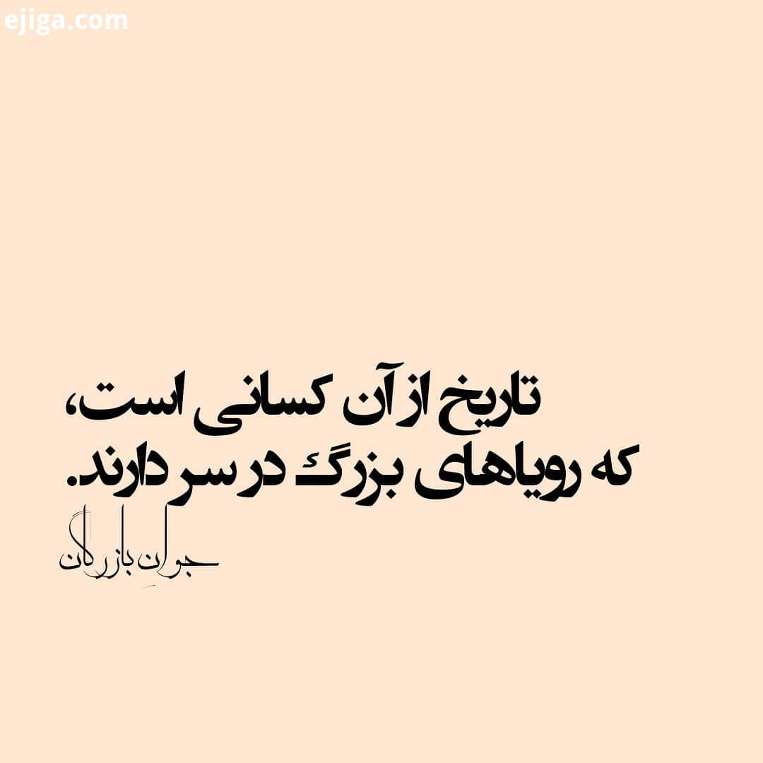 تاریخ از آن کسانی است، که رویاهای بزرگ در سر دارند..زندگی پول ایده خلاقیت خلاقیت های جالب ایده نو هد