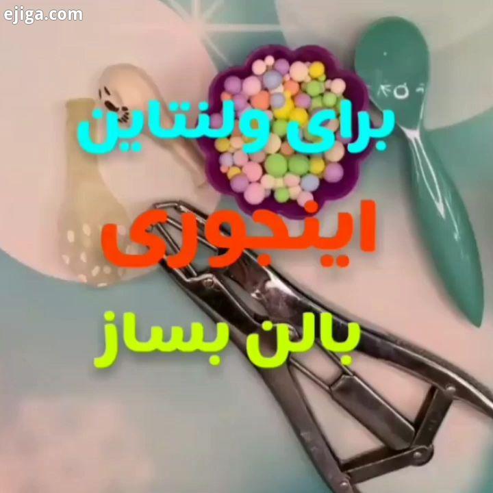 ایده ای جالب با بادکنک زیر همین پست