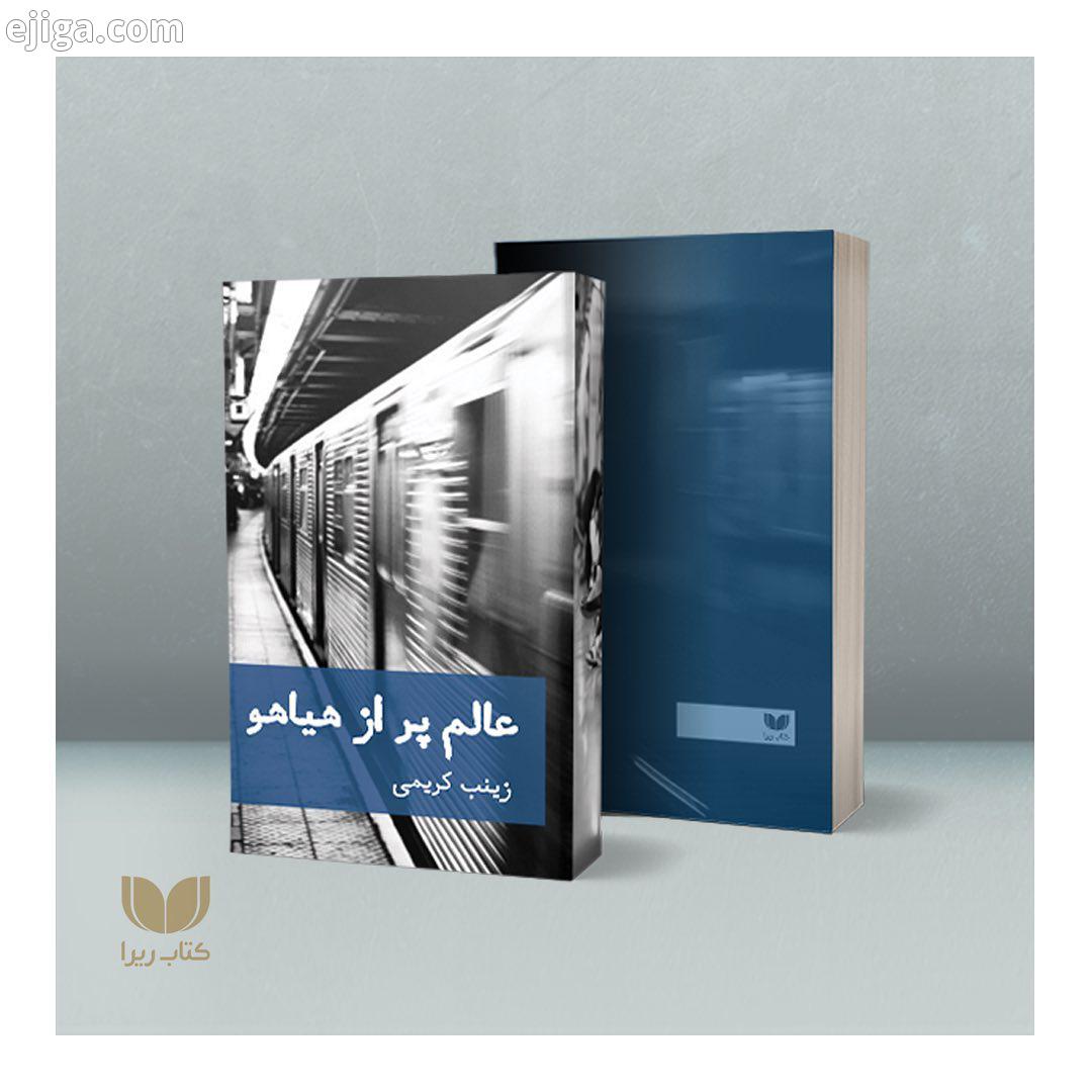 .بخشی از کتاب: یک بلبل محبوس که آواز نخواند از غصه نشاید که بگردد بخواند در حسرت پرواز ندارد سرآوا